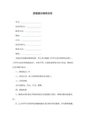 房屋漏水维修合同.docx