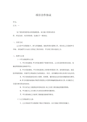 项目合作协议参考范本（5份）.docx