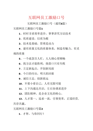 互联网员工激励口号.docx