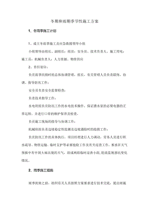 冬期和雨期季节性施工方案.docx