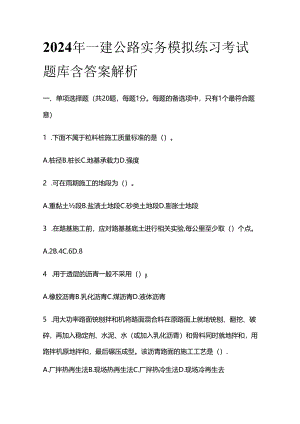 2024一建公路实务模拟练习考试题库含答案解析全套.docx
