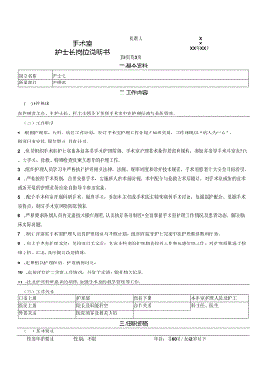 手术室护士长岗位说明书.docx