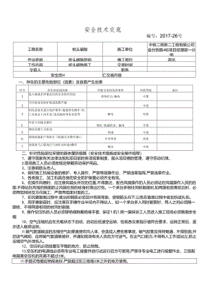 17-26桩头破除施工安全技术交底 - 副本.docx