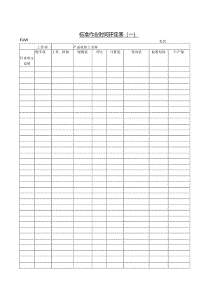 标准作业时间评定表〈一〉范本.docx