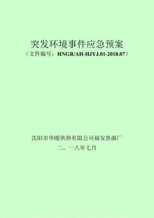 突发环境事件应急预案.docx