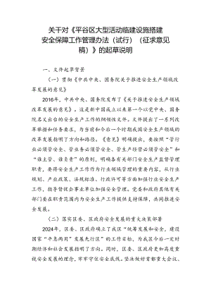 大型活动临建设施搭建安全保障工作办法（试行）起草说明.docx