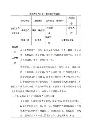 医院呼吸内科主任医师岗位说明书.docx