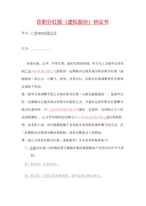在职分红协议书2篇.docx