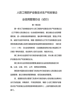 人防工程防护设备定点生产和安装企业信用管理办法（试行）.docx