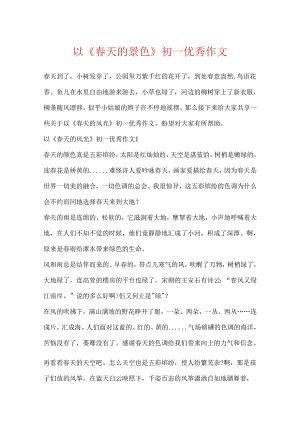 以《春天的景色》初一优秀作文.docx