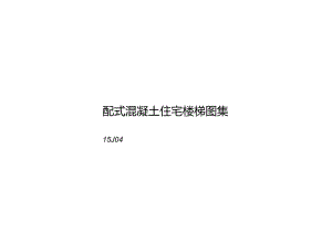2015装配式混凝土住宅楼梯图集.docx