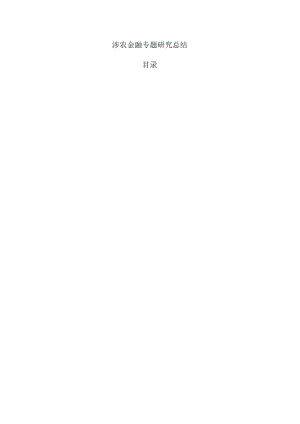 涉农金融专题研究总结.docx