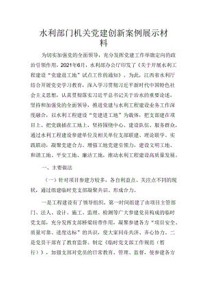 水利部门机关党建创新案例.docx