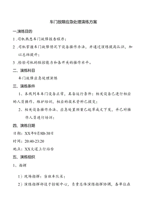 车门故障应急处理演练方案.docx