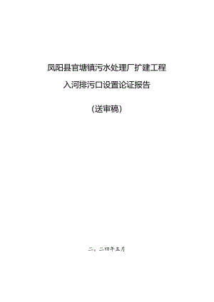 凤阳县官塘镇污水处理厂扩建工程入河排污口设置论证报告.docx