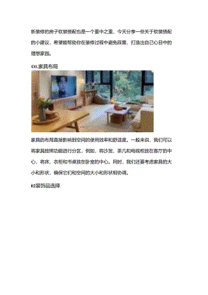 关于一些软装方面的搭配小技巧.docx
