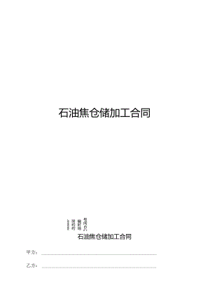 石油焦仓储加工合同范本1.docx