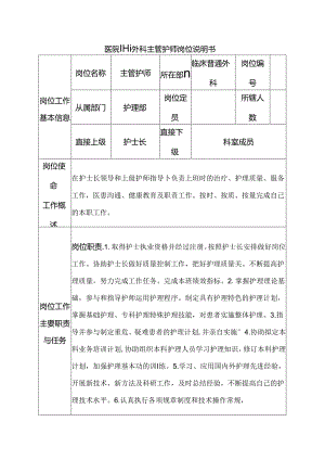 医院普通外科主管护师岗位说明书.docx