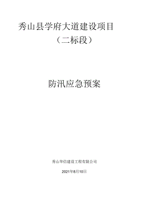 学府大道建设项目（二标段）防汛应急预案.docx