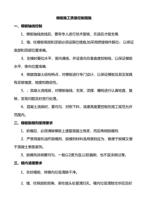 模板施工质量控制措施.docx