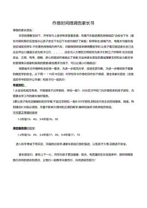 作息时间微调告家长书.docx