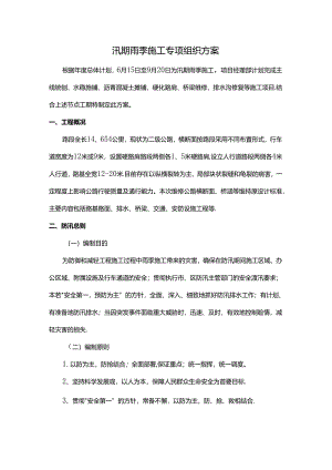 汛期雨季施工专项组织方案.docx