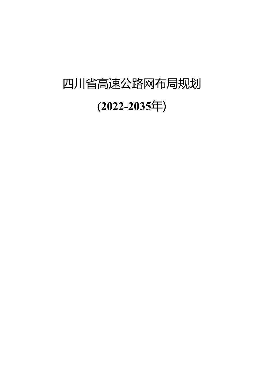 四川省高速公路网布局规划2022—2035.docx_第1页