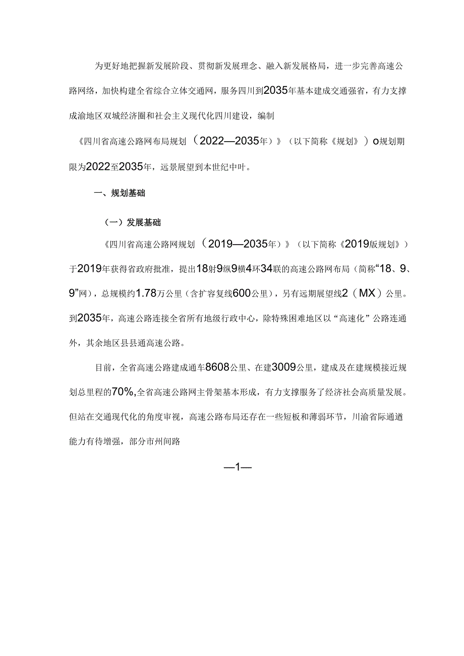四川省高速公路网布局规划2022—2035.docx_第3页