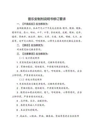 普乐安制剂说明书修订要求.docx