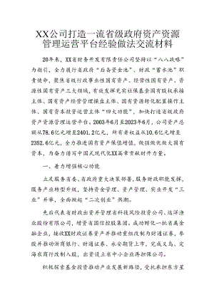 国企公司打造一流省级政府资产资源管理运营平台经验做法交流材料.docx