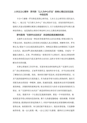 人本主义心理学：罗杰斯“以人为中心疗法”的核心理论及在实践中的应用.docx