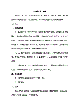 羽毛球场施工方案.docx