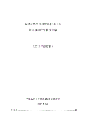 触电事故应急救援预案.docx
