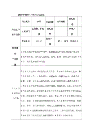 医院老年病科护师岗位说明书.docx