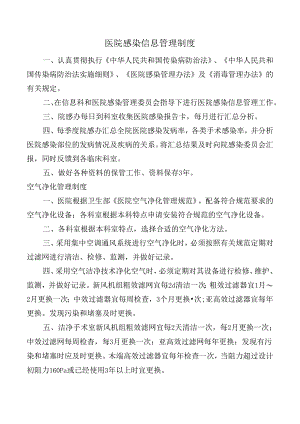医院感染信息管理制度.docx