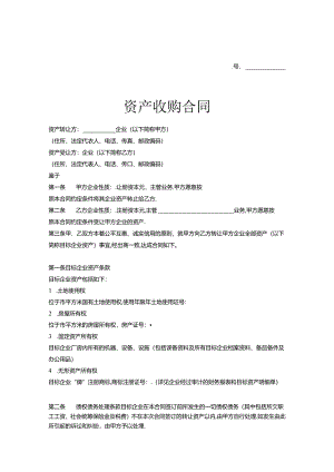 企业收购协议参考模板-5篇.docx