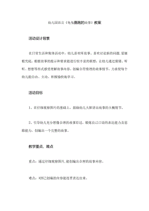 幼儿园语言《龟兔赛跑的故事》教案.docx