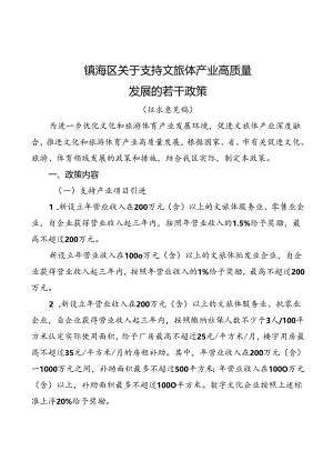 《关于支持文旅体产业高质量发展的若干政策》（征求意见稿）.docx