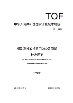 机动车排放检验用OBD诊断仪校准规范.docx