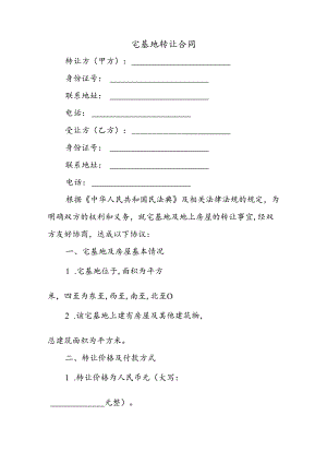 宅基地转让合同.docx