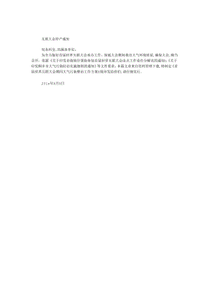 互联网大会停产通知.docx