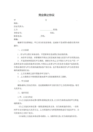 员工竞业限制协议(完成稿)2篇.docx
