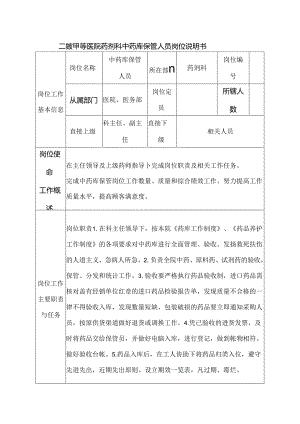 二级甲等医院药剂科中药库保管人员岗位说明书.docx