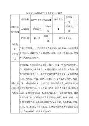 医院神经内科监护室负责人岗位说明书.docx