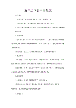 五年级下册安全教案[4].docx
