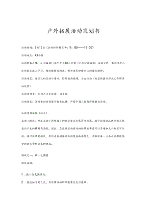 户外拓展活动策划书参考模板精选5份.docx