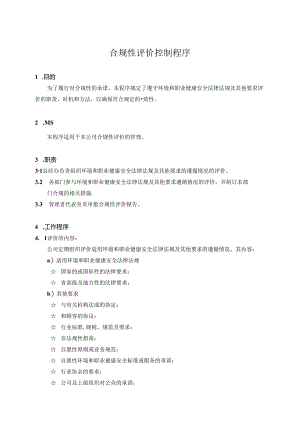 合规性评价控制程序.docx