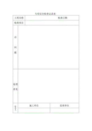 专项安全检查记录表.docx