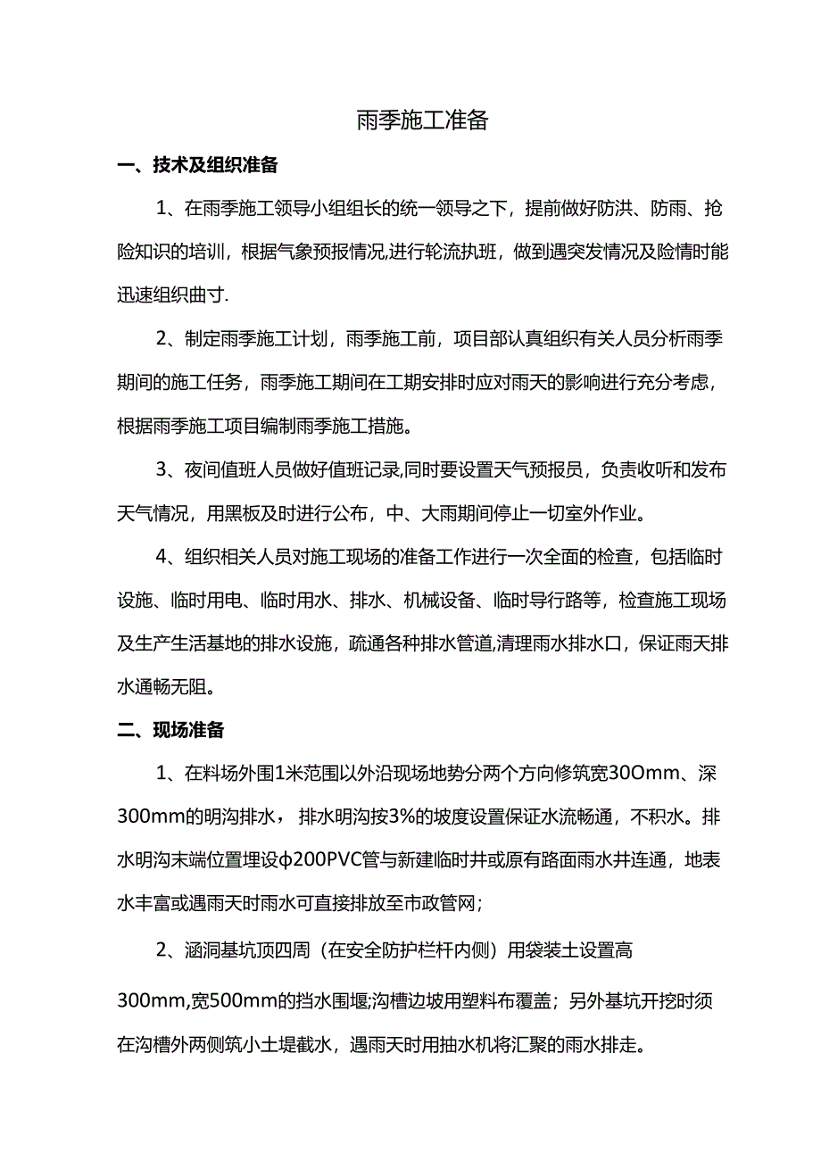 雨季施工准备.docx_第1页