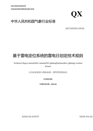 基于雷电定位系统的雷电日划定技术规则.docx